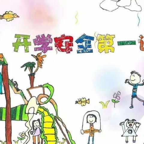 小太阳幼儿园大三班开学安全第一课