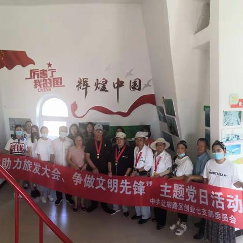 创业城街道创业七社区党支部开展《争做文明先锋  助力旅发大会》主题党日活动