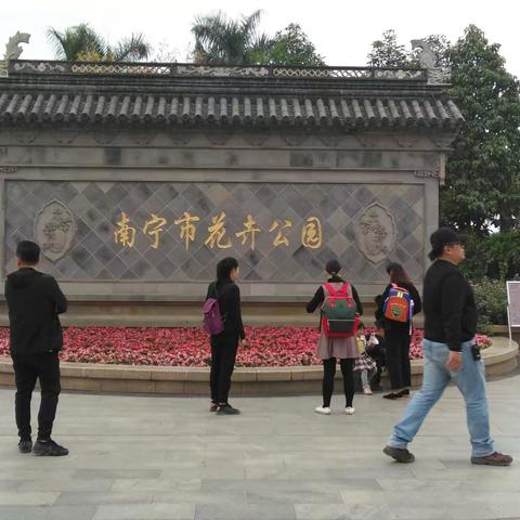南宁花卉公园