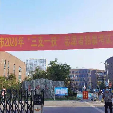 2020年邯郸市“三支一扶”志愿者招募笔试工作圆满结束