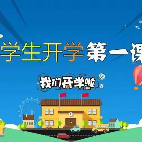 “奋进2022 ，一起向未来”﻿ 北戴河新区侯里小学2021-2022第二学期开学第一课