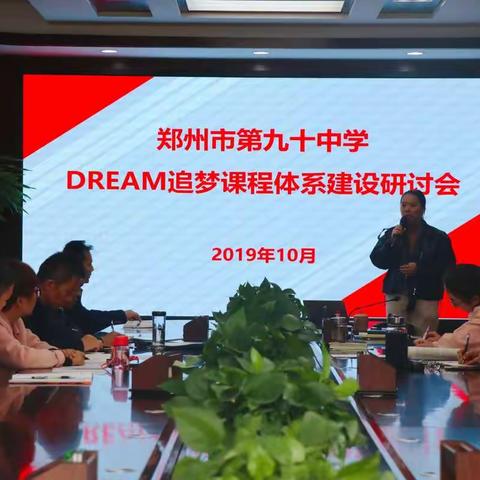 【90中】九十中学举行DREAM追梦课程体系建设研讨会