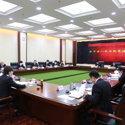 区法院召开党建工作会议