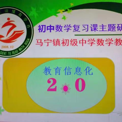 信息技术促发展，智慧课堂显成效------马宁镇初级中学数学科组提升工程2.0研修学习活动