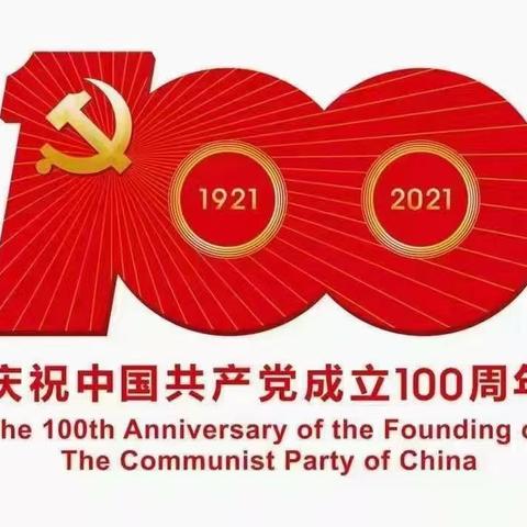 【南湖•新时代文明实践】华锦社区党员集中观看中国共产党成立100周年大会