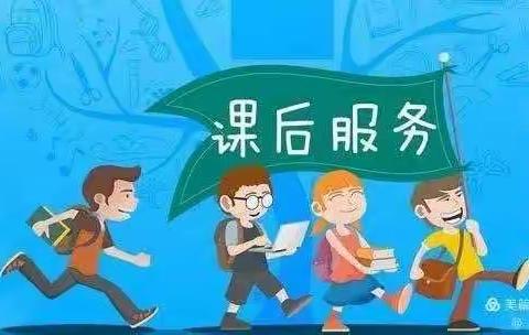 课后延时服务，让爱伴随教育。