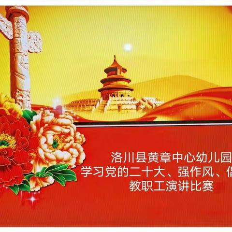 “学习党的二十大、强作风、倡清廉”——黄章中心幼儿园教职工演讲比赛