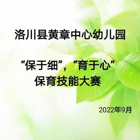 “保”于细，“育”于心——黄章中心幼儿园保育技能大赛