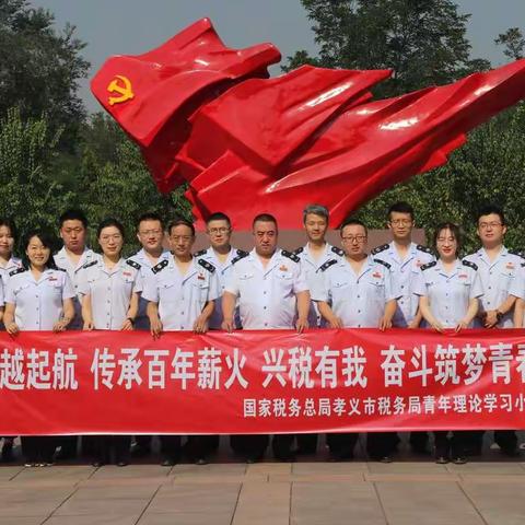 热忱青春心向党 税徽闪耀党旗红孝义税务青年传承红色基因激发奋进力量