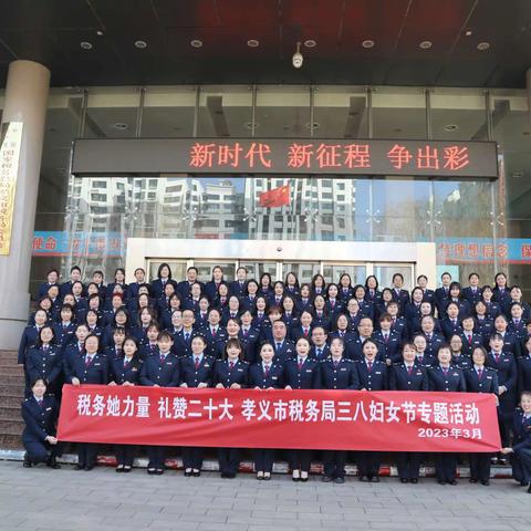 税务“她”力量  礼赞二十大     国家税务总局孝义市税务局举办三八妇女节专题活动