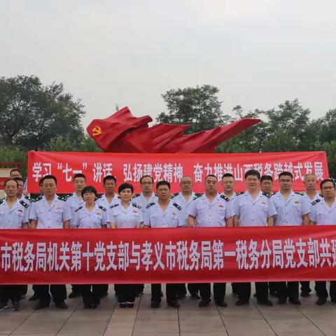 百年初心历久弥坚 跨越发展再起征程----吕梁市税务局机关第十党支部与孝义市税务局第一税务分局党支部互联