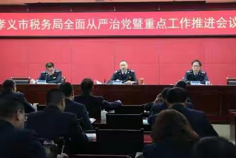 旗帜鲜明讲政治，忠诚担当干事业孝义市税务局奋力推进税收治理能力现代化