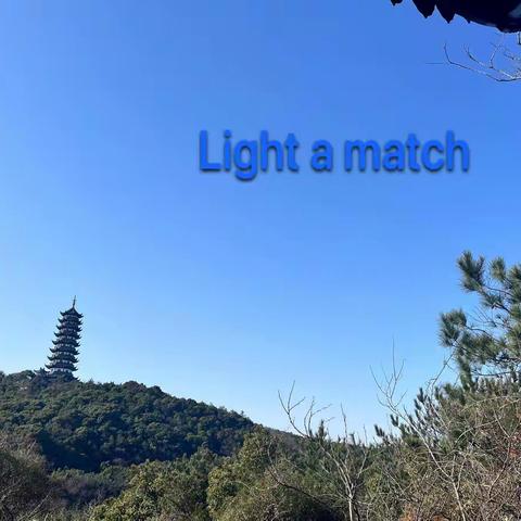 二中本校区初一（6）班Light a match 责任团队2023寒假德育作业