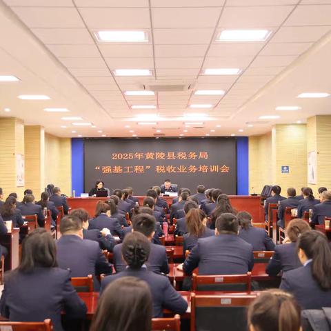 黄陵税务｜组织2025年“强基工程”税收业务培训会