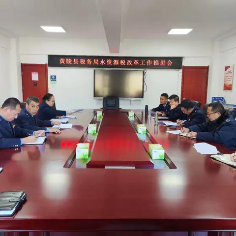 黄陵税务｜县局召开水资源税改革工作推进会