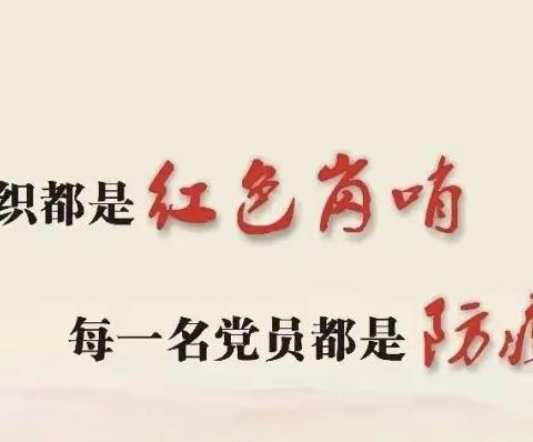 凤山镇致全镇基层党组织和全体党员的公开信