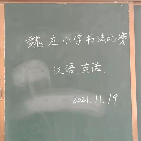 执笔书经典，古韵溢书香——古桥镇魏庄小学书法比赛