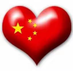 我爱你，中国🇨🇳
