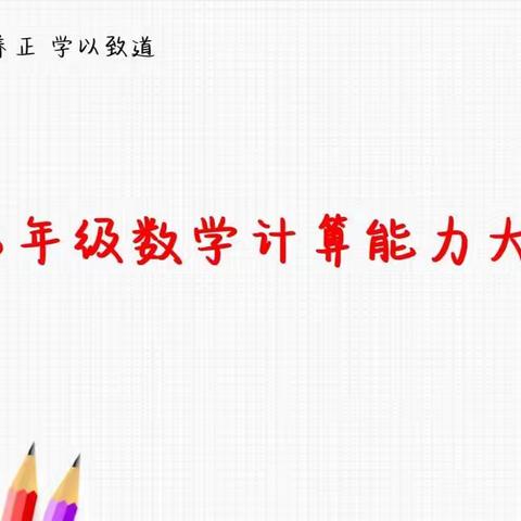 数往知来 算出精彩 ——潍水学校七年级开展“数学计算能力竞赛活动”