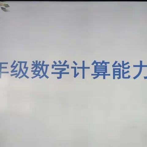 以赛促学，“算”出精彩——潍水学校七年级数学计算能力大赛