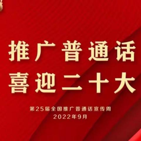 推广普通话，喜迎二十大               ——凤港小学推广普通话倡议书