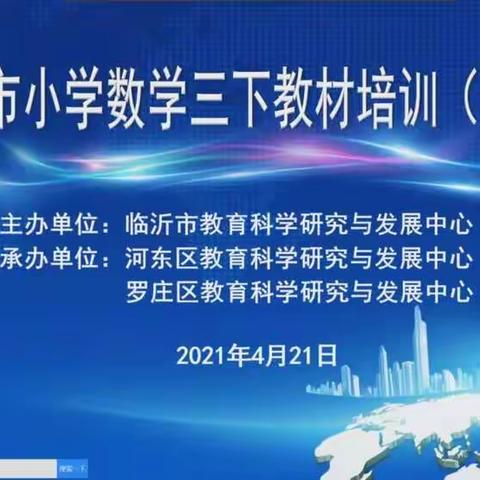 相互交流，共同成长—平邑县郑城镇第二中心校参加三下数学教材培训活动