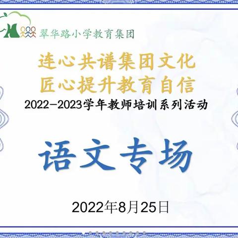 [连心共谱集团文化 匠心提升教育自信]翠华路小学教育集团2022-2023学年教师培训——语文专场