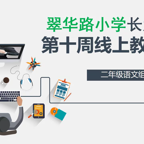 云端教研新精彩 说课评课助成长————翠华路小学长大校区二年级语文组线上教研活动