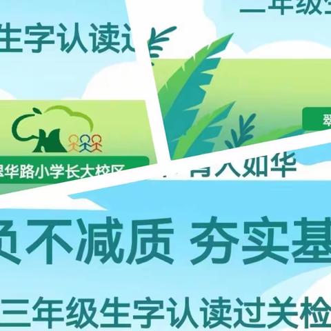 用汉字认识世界 以话语网络万物——翠华路小学长大校区生字认读过关检测