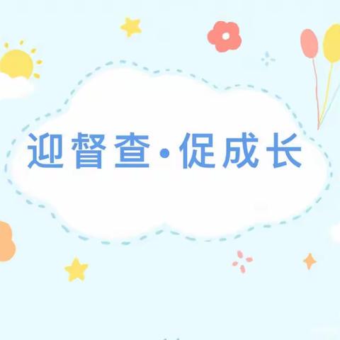 【新城学前】“检查促成长，规范促发展”迎接妇保院检查组督导卫生保健工作