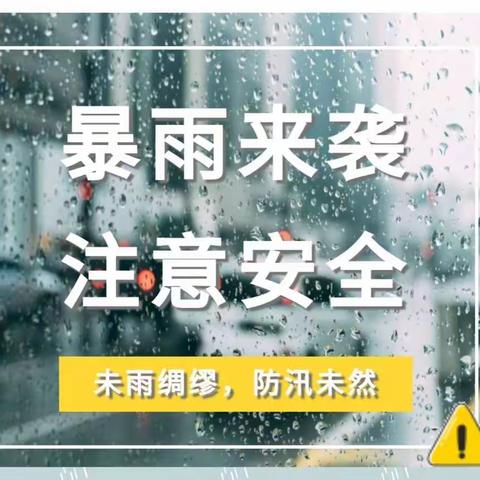 防汛防暴雨雷雨 　安全伴我行－－梧州市西环小学防汛防暴雨雷雨安全教育宣传