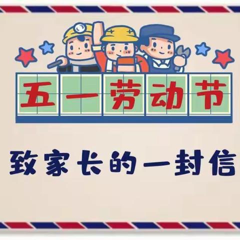 学党史，听党话，守安全，贵力行——梧州市西环小学关于2021年五一国际劳动节假期致家长一封信