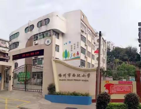 喜迎二十大   逐梦新征程——梧州市西环小学2022年秋学期开学致家长一封信