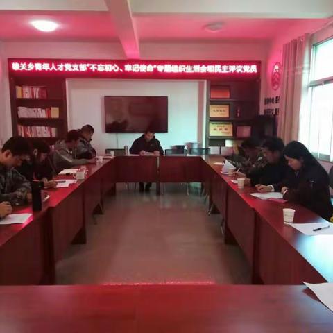 雄关乡各党支部圆满完成2019年专题组织生活会和民主评议党员工作