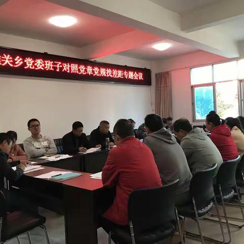雄关乡召开党委班子对照党章党规找差距专题会议