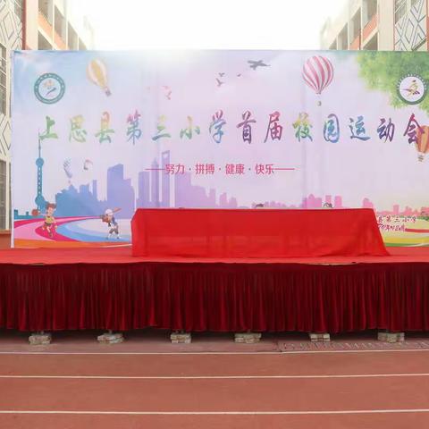 努力拼搏、健康快乐——记上思县第三小学首届校园运动会