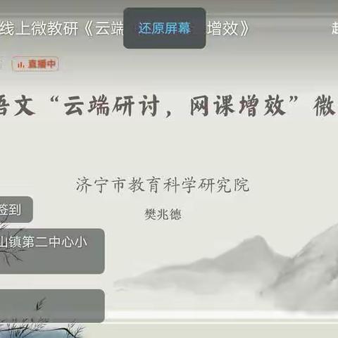 小学语文“云端研讨，网课增效”微教研——梁山县小安山镇第二中心小学教研活动