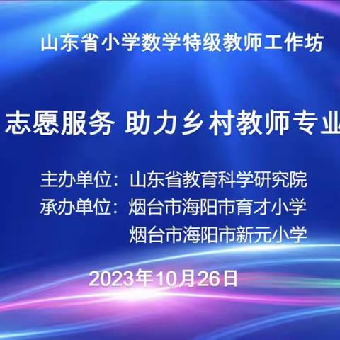 新泰市果都镇东石沟联办小学参加“志愿服务，助力乡村教师成长”系列研讨活动