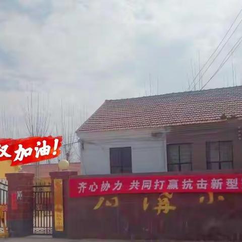 “停课不停学”，战“疫”必胜——果都镇东石沟联小