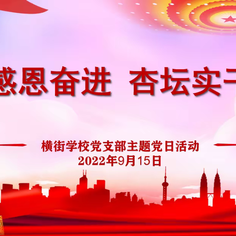 十年感恩奋进 杏坛实干争先      ——横街学校党支部9月份“红色星期六”主题党日活动