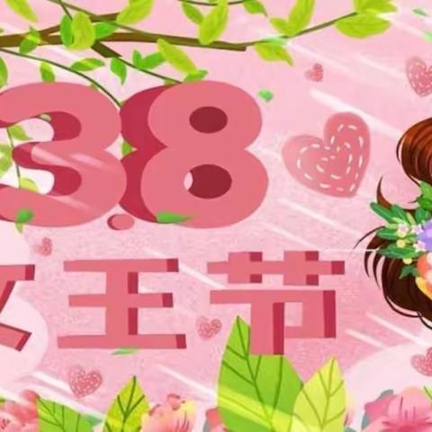 《爱在春天里，暖心女神节》——经典幼儿园棒棒班三八妇女节活动