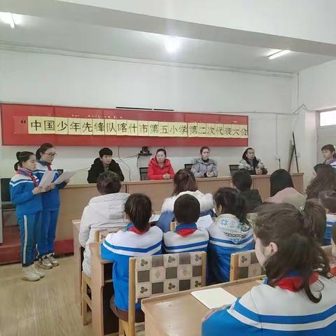 争做新时代好少年暨喀什市第五小学第二届少代会