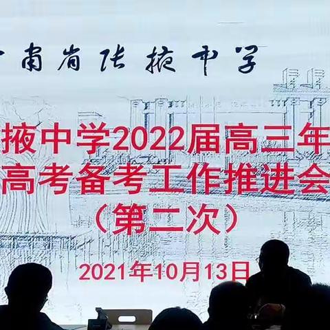 没有等出来的美丽，只有拼出来的辉煌——张掖中学2022届高三年级高考备考第二次工作推进会