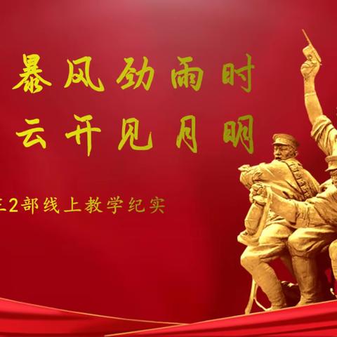 线上教学齐努力，静待校园重欢颜——张掖中学高三2部线上教学纪实