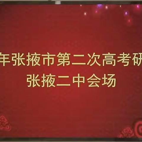 鏖战峥嵘岁月，不负青春芳华——记张掖市语文学科第二次高考研讨会