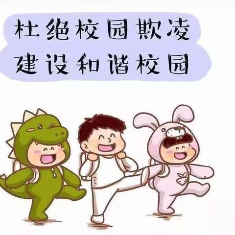 预防校园欺凌，让心灵充满阳光