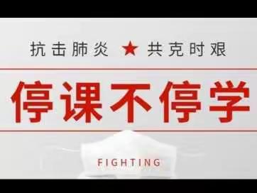 疫情当下守初心，线上教学显风采——冠县清华园学校六年级部第一周网课剪影