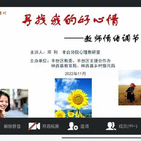 学会情绪调节 微笑面对生活——林西县第二小学全体教师参加线上心理辅导活动纪实