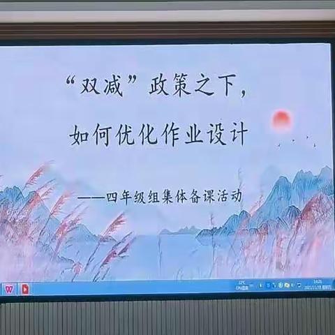 “双减”落地 研以致远——林西县第二小学四年级组开展“双减”政策之下，如何优化作业设计教研活动纪实