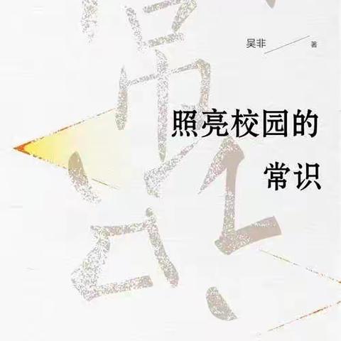 眼中有光芒，灵魂有书香——林西县第二小学三、四、五年级语文教师读书分享交流活动纪实